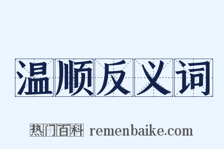 温顺反义词是什么意思的图片